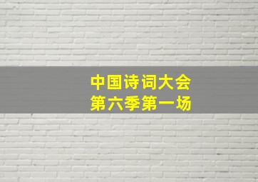 中国诗词大会 第六季第一场